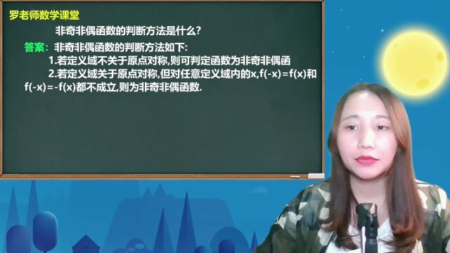 非奇非偶函数的判断方法是什么?