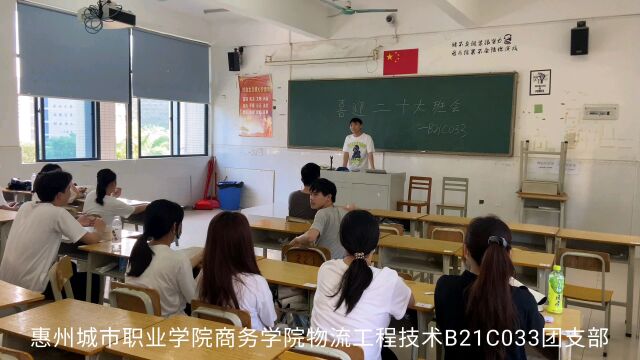 惠州城市职业学院商务学院物流工程技术B21C033团支部