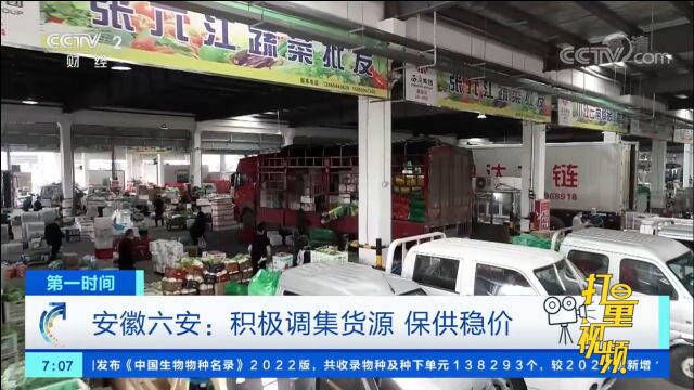 安徽六安:积极调集货源,保障供应不断档、价格稳定