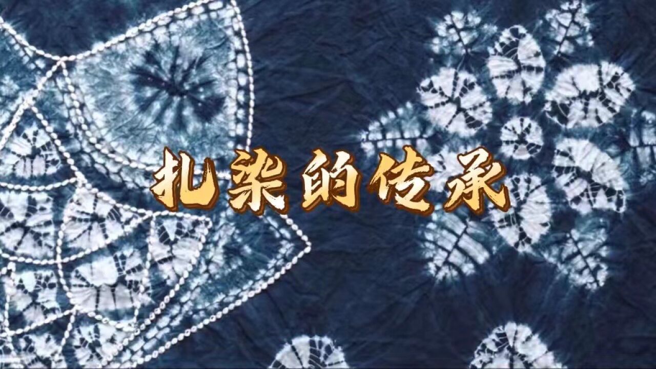 国学云课堂|扎染的传承_高清