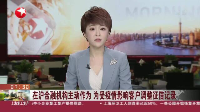 在沪金融机构主动作为 为受疫情影响客户调整征信记录