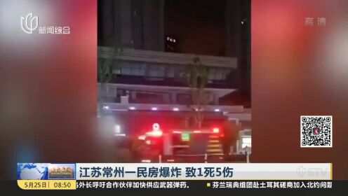 江苏常州一民房爆炸 致1死5伤