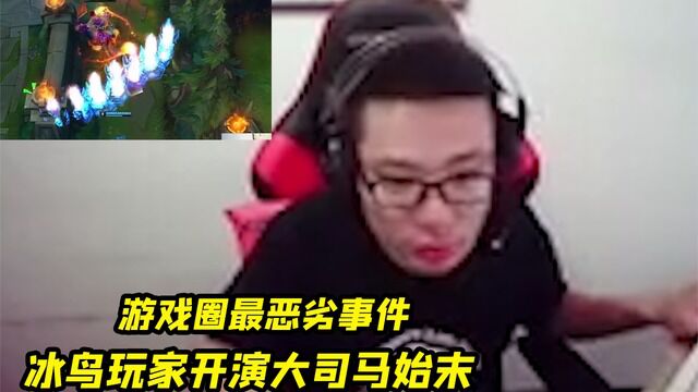 游戏圈最恶劣事件,冰鸟玩家开演大司马始末