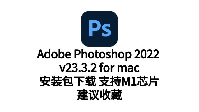 PS2022mac版中文版下载photoshop mac版 永久使用支持M1