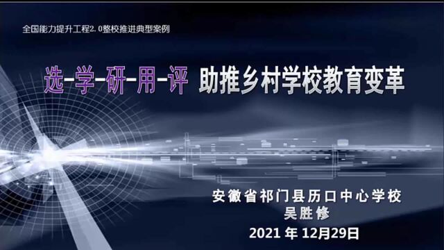 安徽省黄山市祁门县历口中心学校能力提升工程2.0典型实践案例