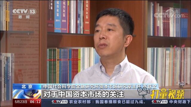 国际资管机构继续深耕中国市场,专家:外资向中国市场投下信任票