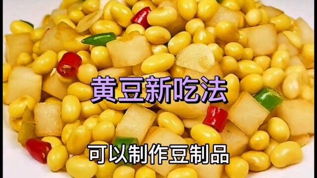 黄豆的吃法美食好吃到爆