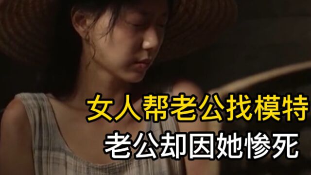 女人帮老公找模特 老公却因她惨死 韩国伦理电影