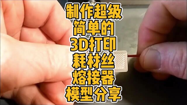 制作超级简单的3D打印耗材丝熔接器模型分享 #3D打印 #DIY #工具 #耗材 #熔接 #创意 #分享 #实用 #FDM #简单