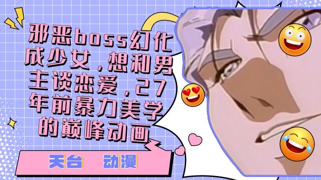 邪恶boss幻化成少女,想和男主谈恋爱,27年前暴力美学的巅峰动画