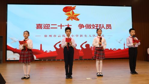 徐州市云苑路小学2021级新生入队仪式暨第二届艺术节展演活动
