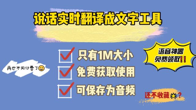 说话实时翻译成文字免费工具,超级小只有1M,短视频创作必备工具