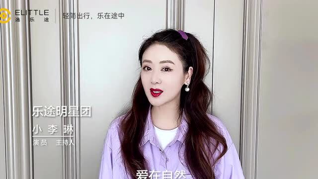 共同呼吁“别把爱关在家” elittle逸乐途重塑轻简快乐出行新体验