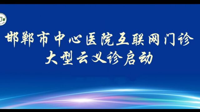 邯郸市中心医院网络门诊云义诊