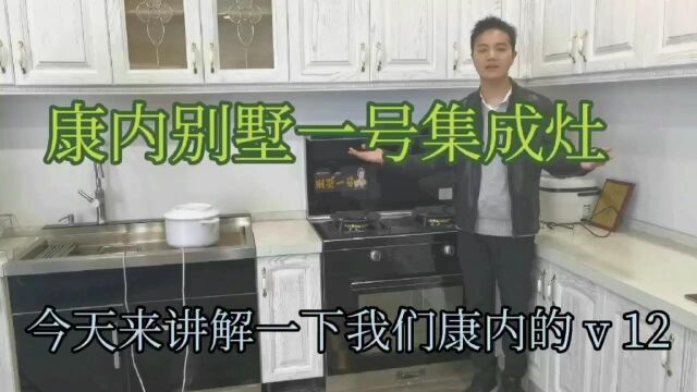 集成灶十大品牌康内V12别墅一号详解!