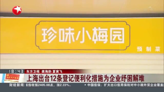 上海出台12条登记便利化措施为企业纾困解难