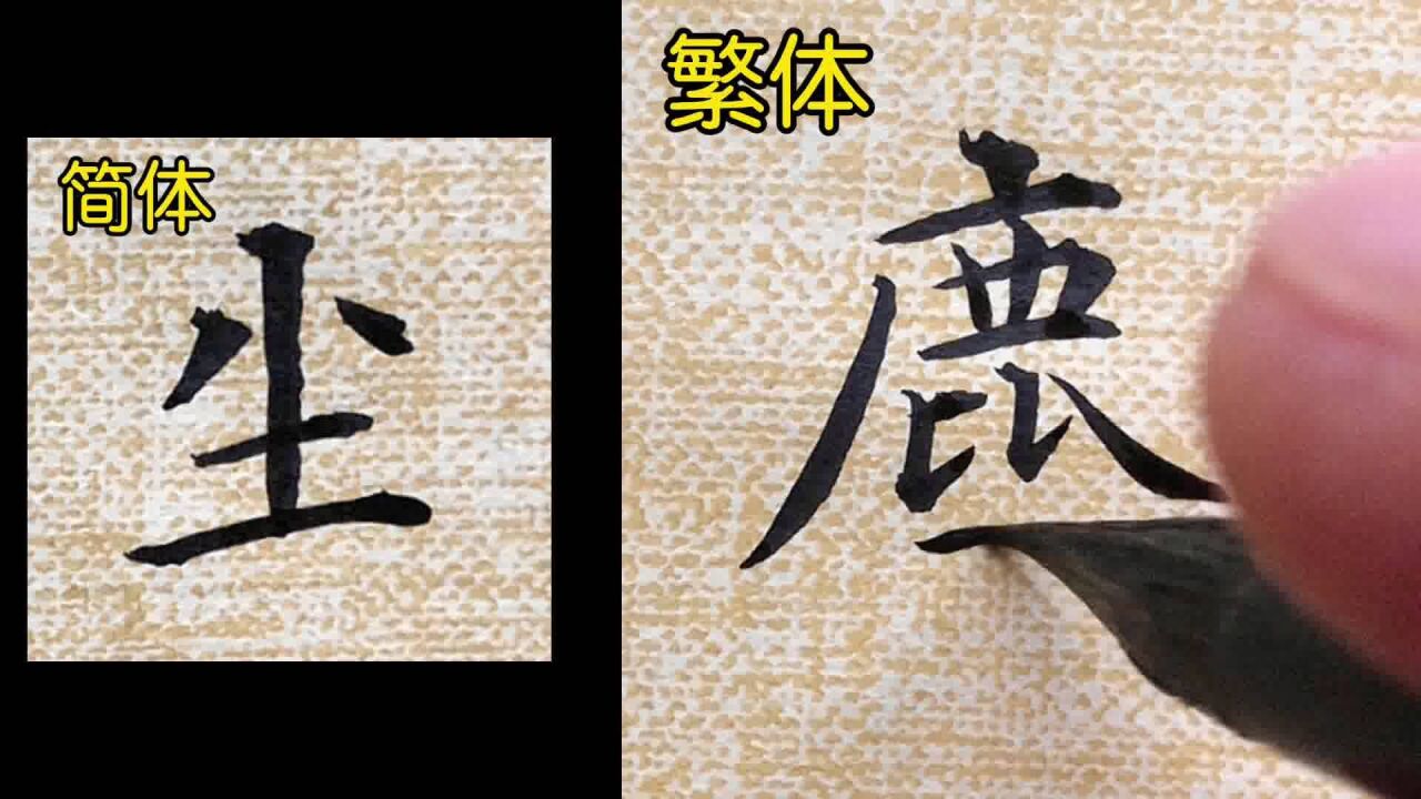 第12集｜教你如何书写“尘”的繁体字_高清1080P在线观看平台_腾讯视频