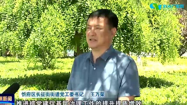 《奋进新征程 建功新时代》专栏报道: 忻府区: 榆岭洼村取真经 凝神聚气谋发展