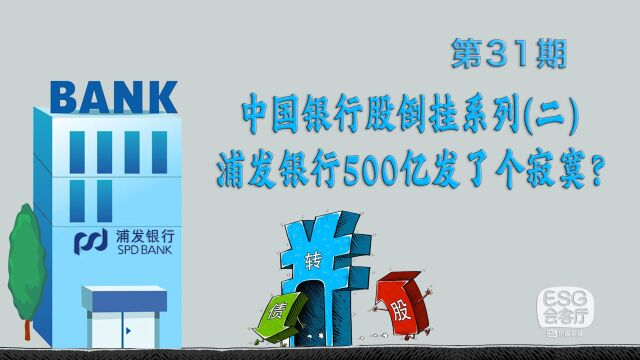 中国银行股倒挂系列:浦发银行500亿发了个寂寞? 