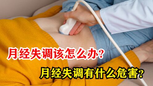 月经失调该怎么办?月经失调有什么危害？