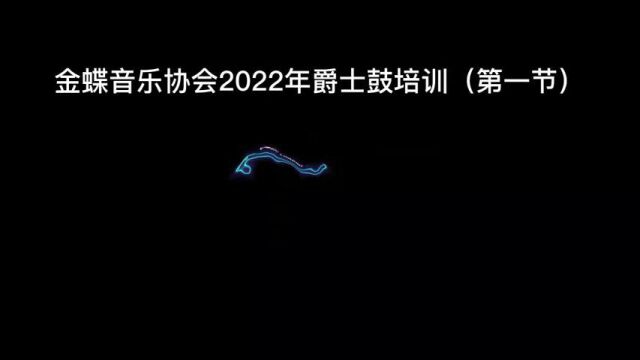 金蝶音乐协会2022年爵士鼓培训课(第一节)