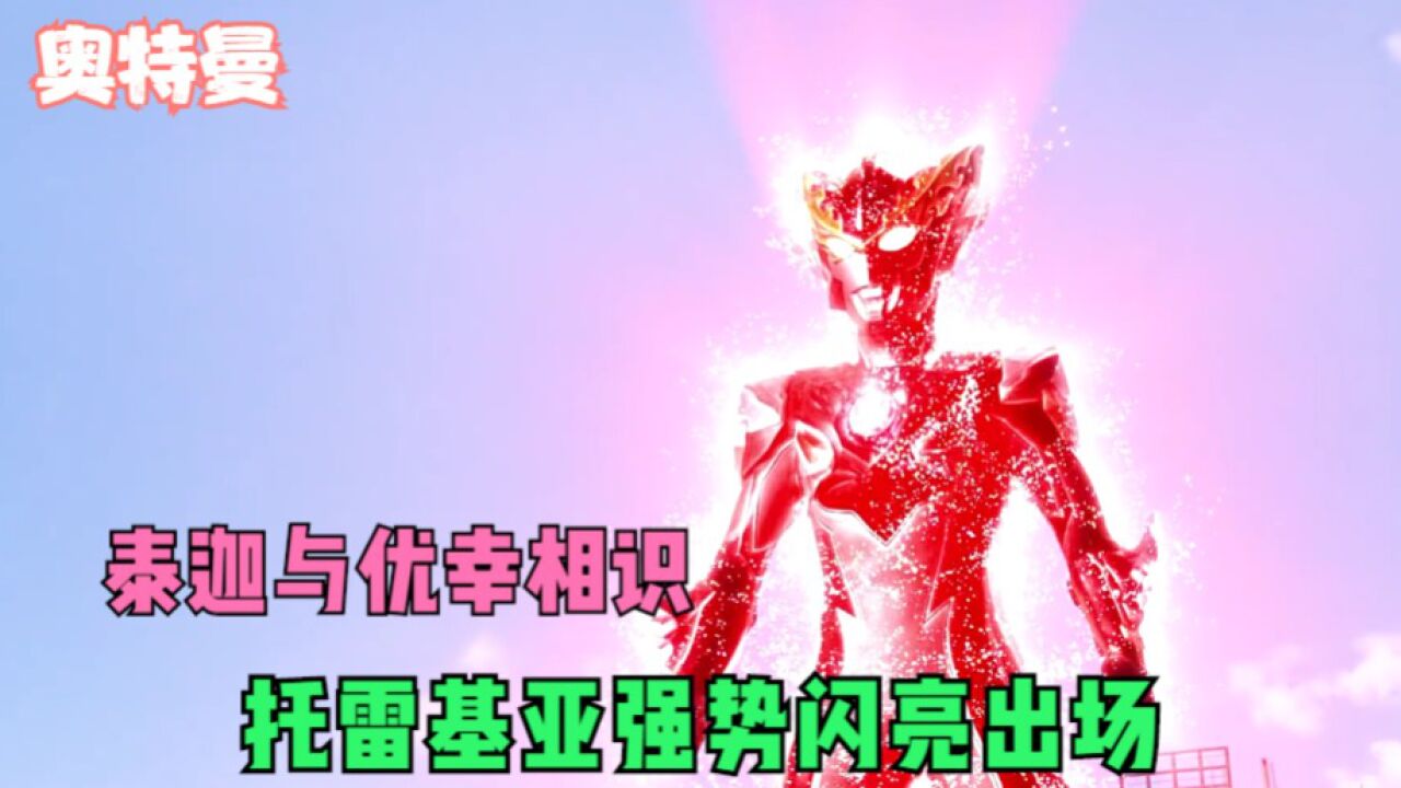 奥特曼:泰迦与优幸相识,托雷基亚强势闪亮出场!_高清1080P在线观看平台_腾讯视频