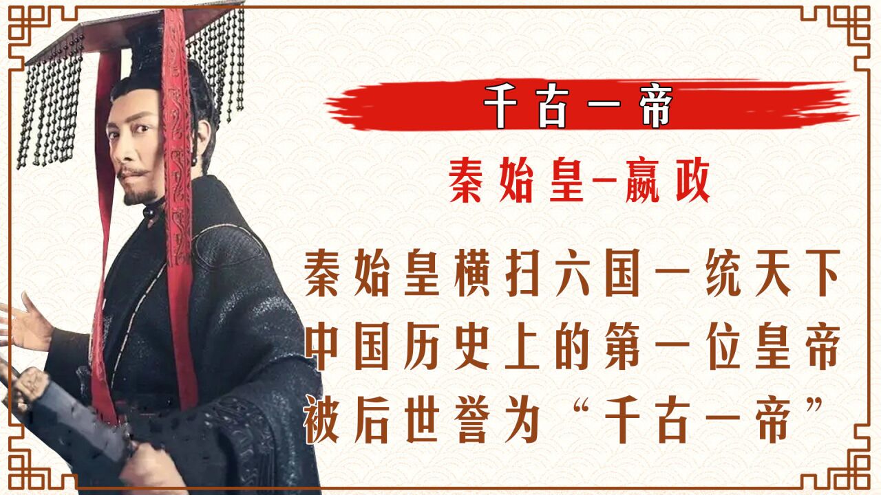 中国历史上的第一位皇帝秦始皇,横扫六国,一统天下,创万世之功,被后人