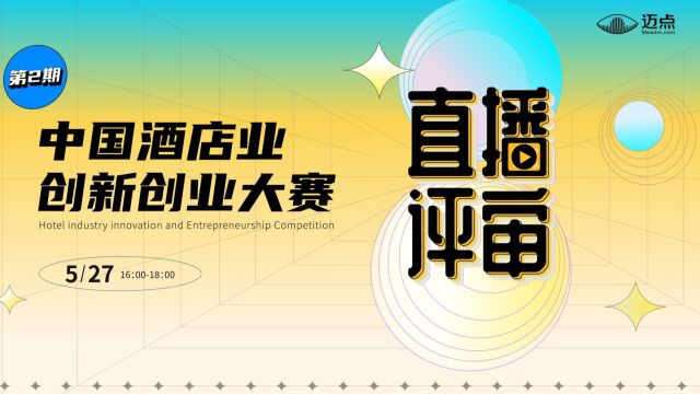 中国酒店业创新创业大赛直播评审第二期