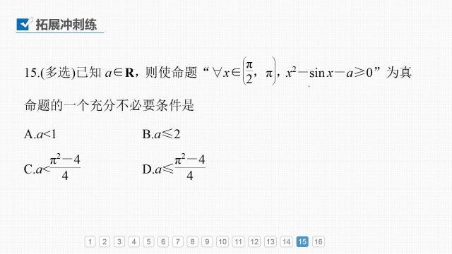 新高考数学学科1轮复习01集合、常用逻辑用语、不等式02常用逻辑用语提升题15