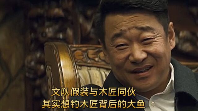 对决:朱副市长看木匠和文队走太近怕事情败漏派人要把木匠灭口