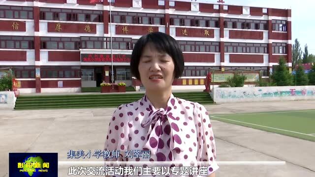 送培送教送经验 互学互助互探讨——厦门市集美区骨干教师来彭开展教育对口帮扶活动