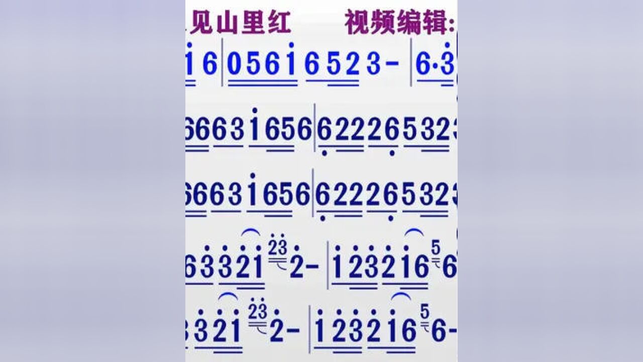 笛子独奏《又见山里红》的同步动态彩色简谱