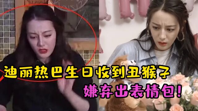 迪丽热巴30岁生日,遥想当年收到丑猴子礼物,美女变成表情包