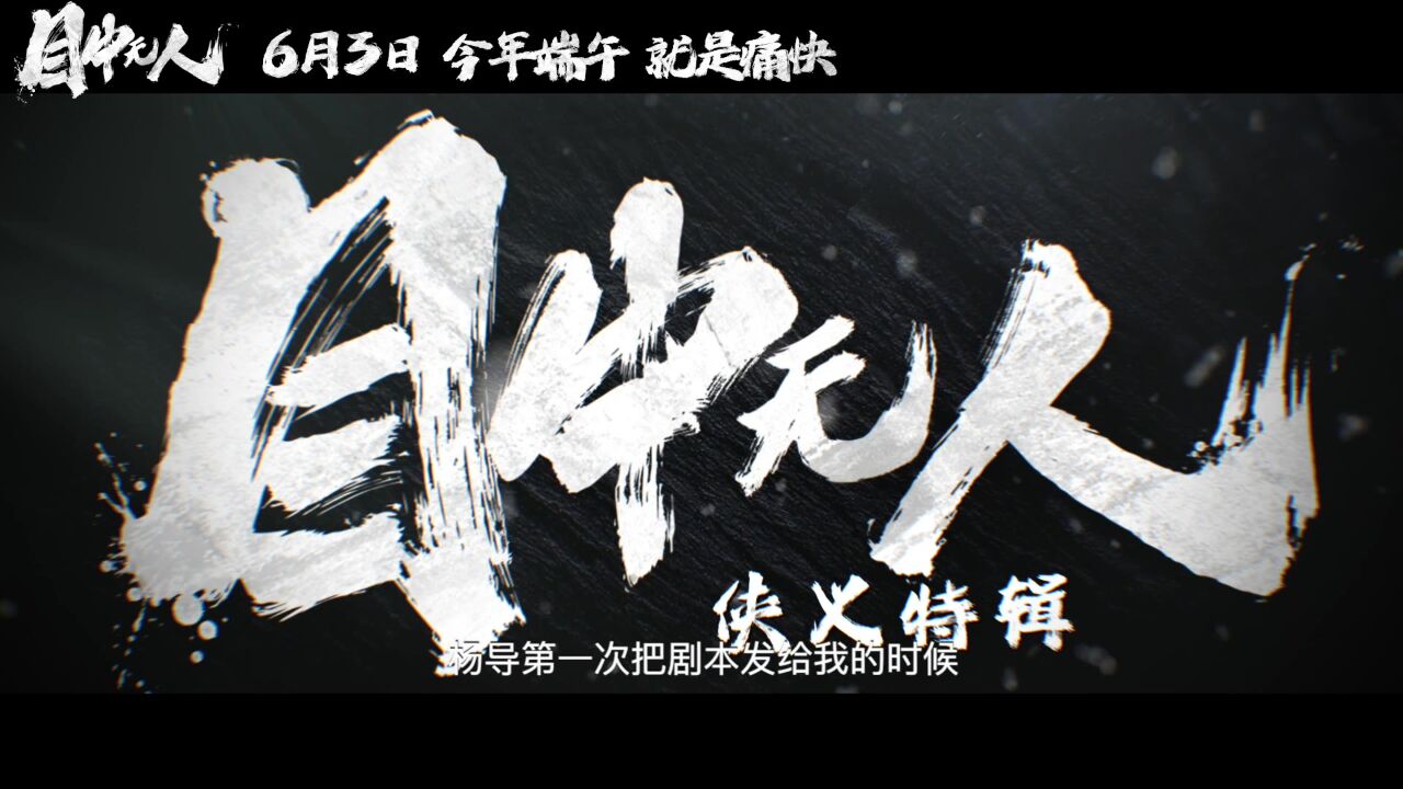 电影《目中无人》曝侠义特辑揭纯粹武侠片背后奥秘 评分9.