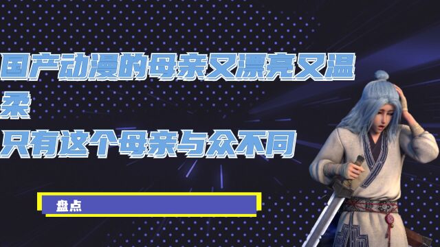 国产动漫里面的母亲真是又漂亮又温柔,只有这个母亲与众不同