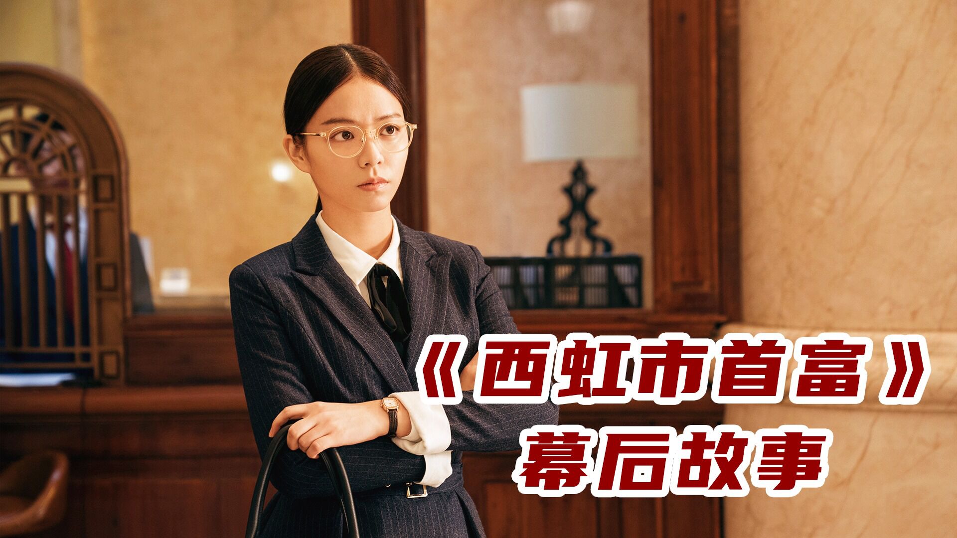 西虹市首富原定女主是马丽傻白甜女主夏竹才是最大的资本家