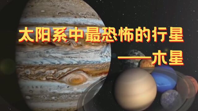 太阳系中最恐怖的行星——木星?