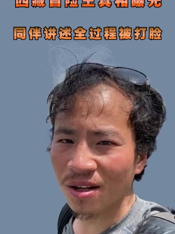 王相军多年真相曝光团队成员撇清关系冰川事件并没有这么简单