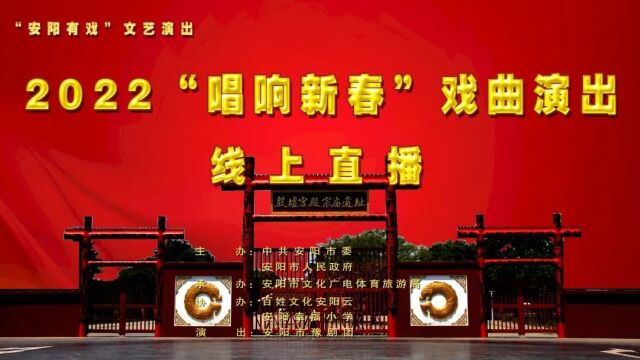 “安阳有戏”2022 “唱响新春”戏曲演出线上(一)