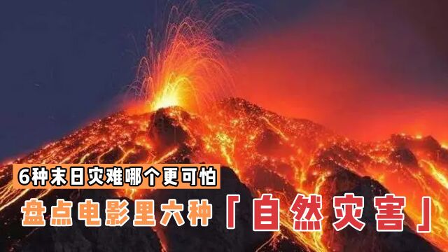 盘点电影中六大自然灾害,哪个更可怕?火山喷发恐龙四处逃窜 #影视纪社群征稿招募令#