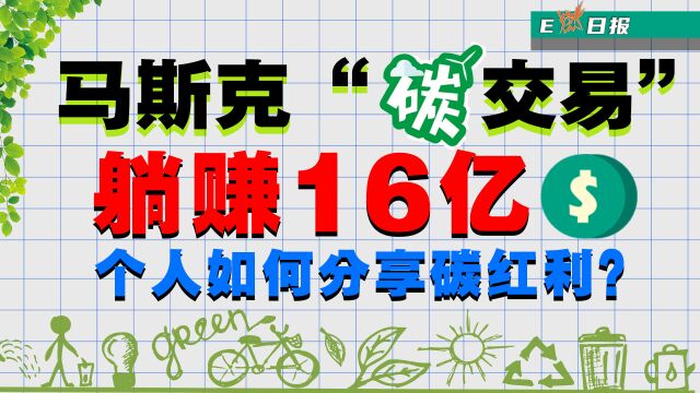 马斯克“碳交易”躺赚16亿,个人如何分享碳红利?