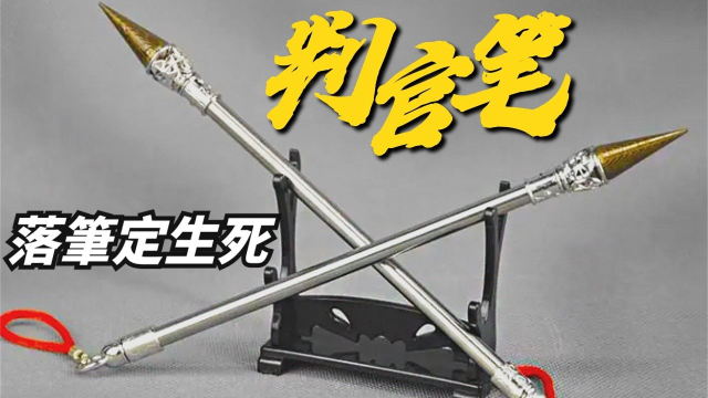 【判官笔】 阎王叫你三更死,谁敢留人到五更!