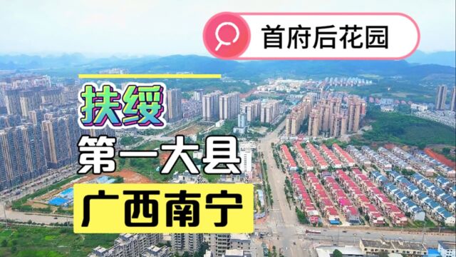 广西西南部第一大县城扶绥 距离首府南宁市中心只有40公里