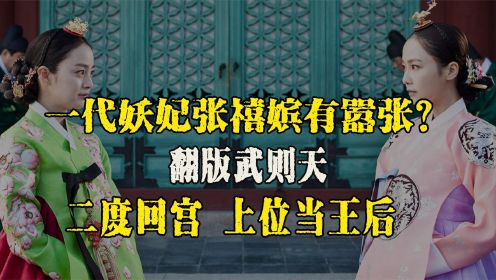 .盛宠14年生下世子，连皇后也不看在眼里，一代妖妃张禧嫔有多狂？