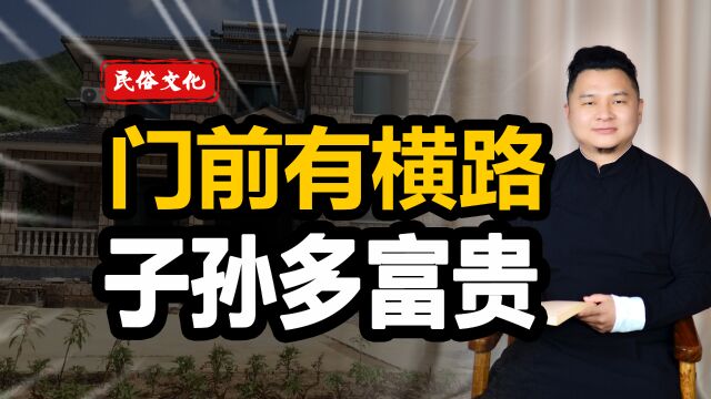 “门前有横路,子孙多富贵”是什么意思?为什么是横路呢?