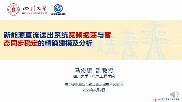 新能源直流送出系统宽频振荡与暂态同步稳定的精确建模及分析