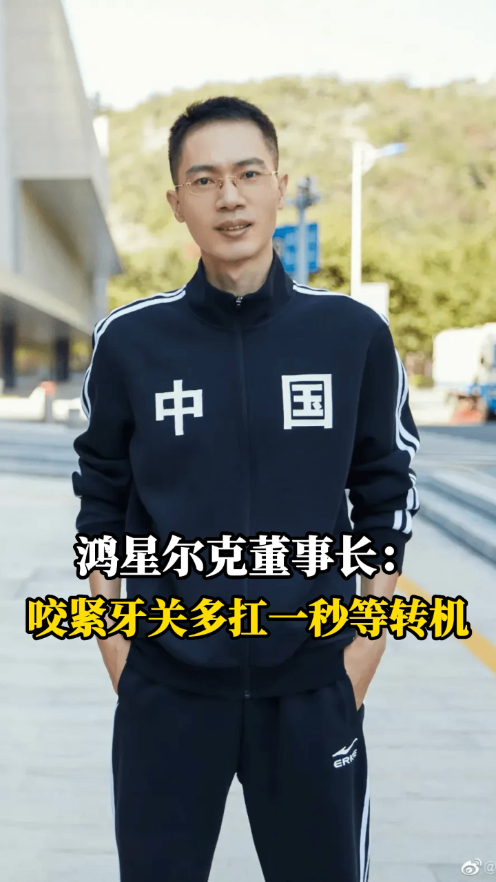 鸿星尔克董事长分享成功秘诀