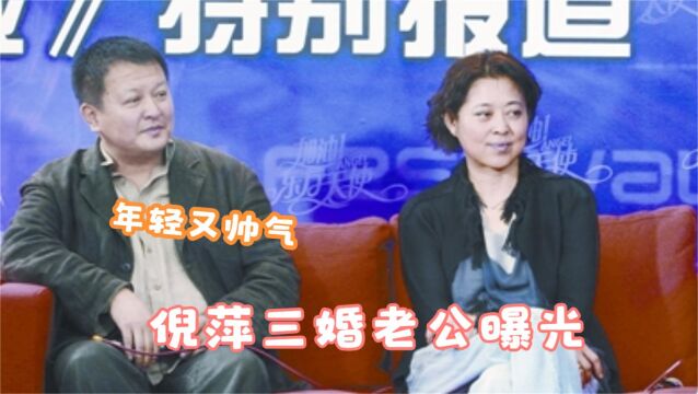 倪萍与现任老公罕见亮相,长相帅气身份不简单,倪萍谈家庭合集