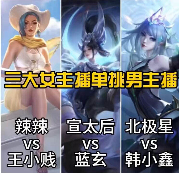 王者荣耀三大女主播单子男主播（辣辣vs王小贱+宣太后vs蓝玄+北极星vs韩小鑫）你只服哪一位？_高清