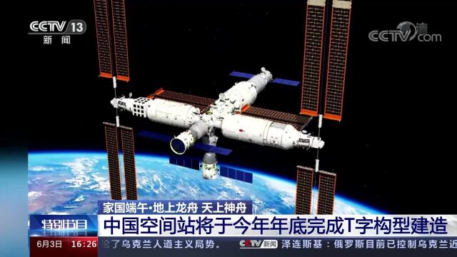 中国空间站将于今年年底完成T字构型建造 可实现长期3人、短期6人驻留